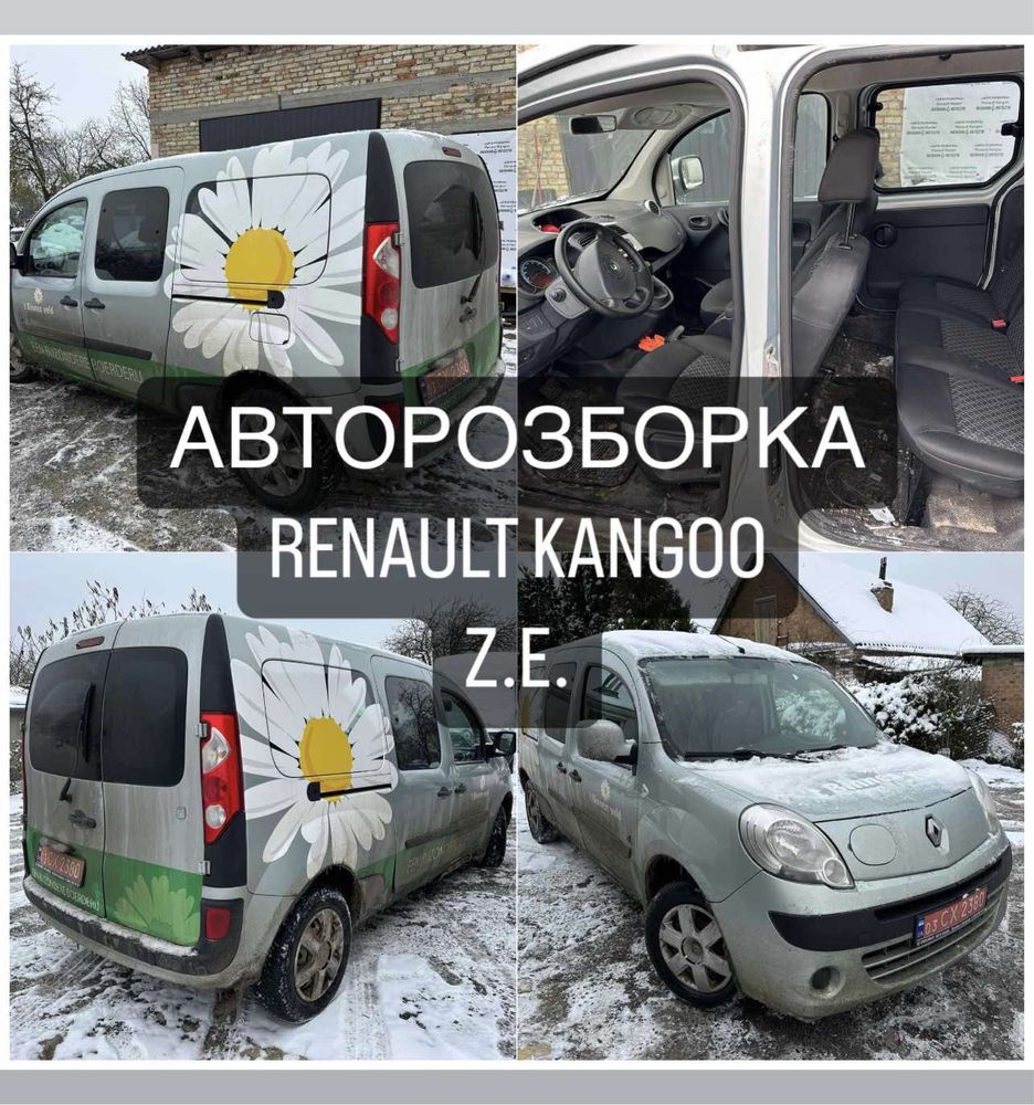 Разборка Запчасти Шрот Розборка рено кенго Renault Kangoo Z.E