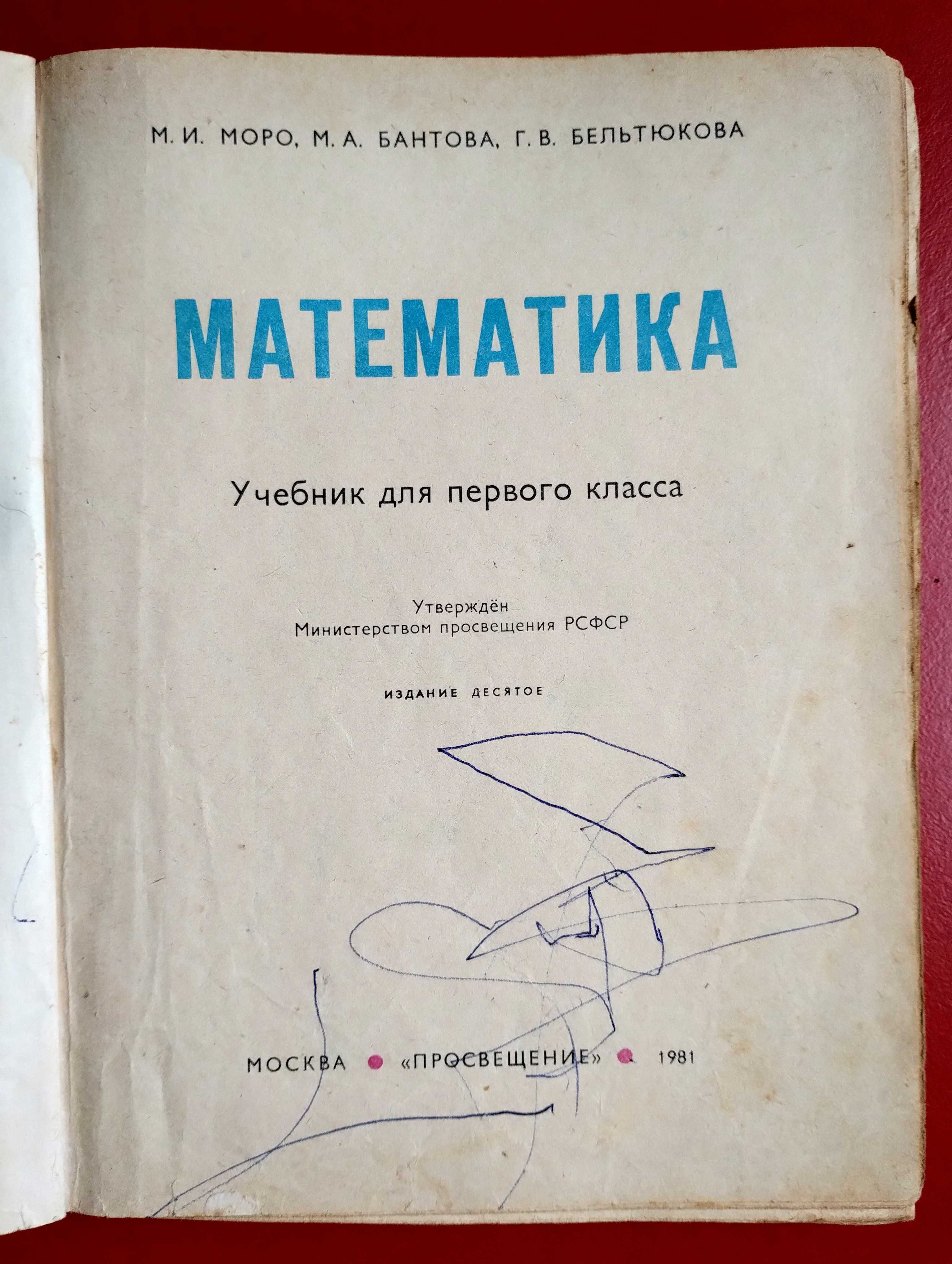 Математика 1 класс Моро Бантова Бельтюкова 1981 г.