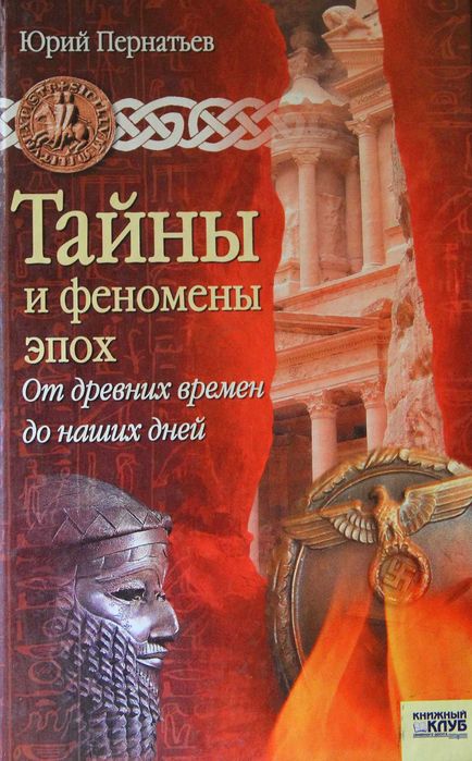 Книга Ю.Пернатьев Тайны и феномен эпох.