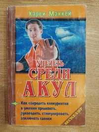 Маккей Харви. Уцелеть среди акул. М. Экономика 1992 г. 172 с