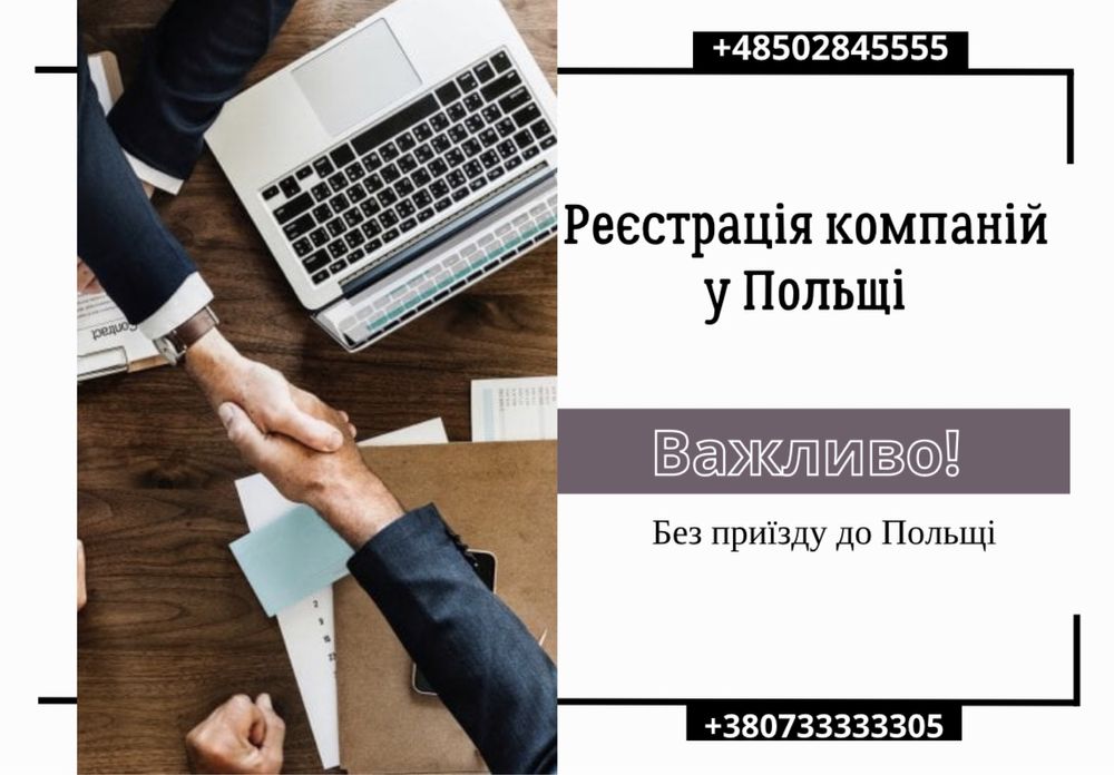 Послуги відаленного оформлення компанії у Польщі | Доступні ціни !