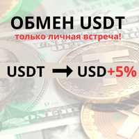 Обмен USDT/Tether на доллар +5%