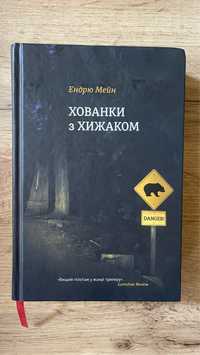 Книга «Хованки з хижаком» Ендрю Мейн (триллер, детектив)