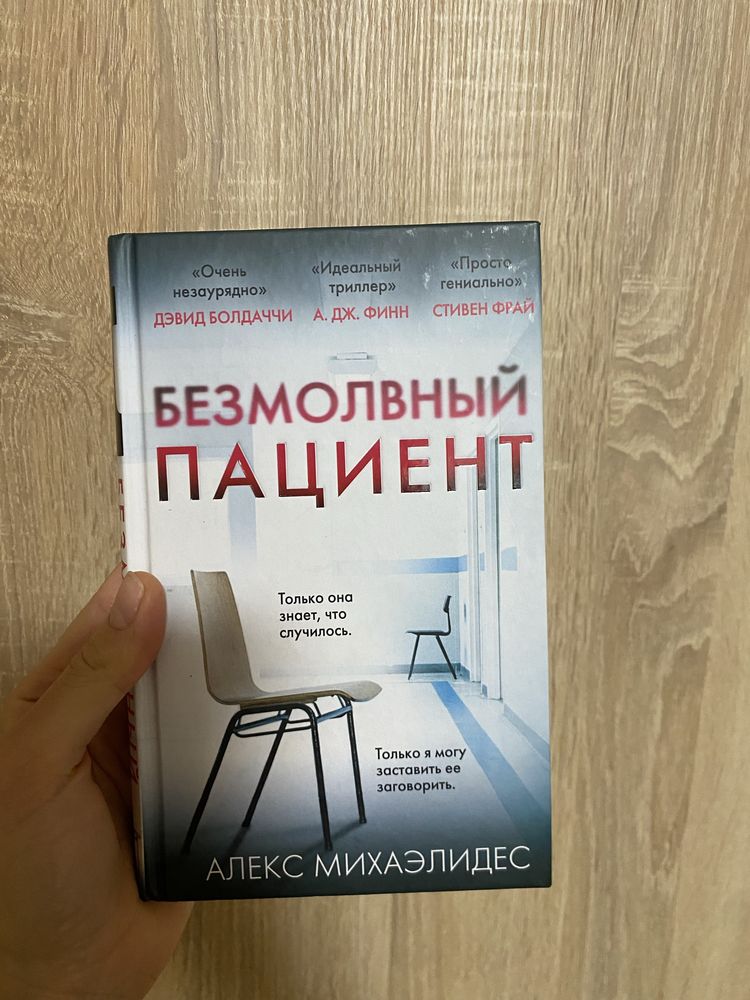 Книга мовчазний пацієнт