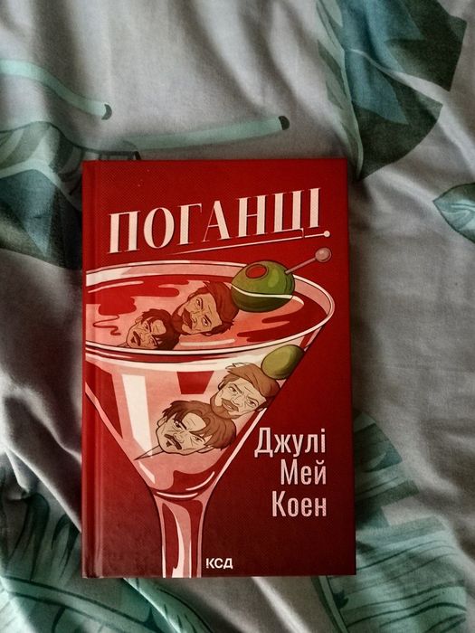 Джулі Мей Коен "Поганці"