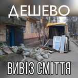 Вывоз мусора Вивіз сміття Вивіз хламу, Вивіз бою Оренда спецтехніки