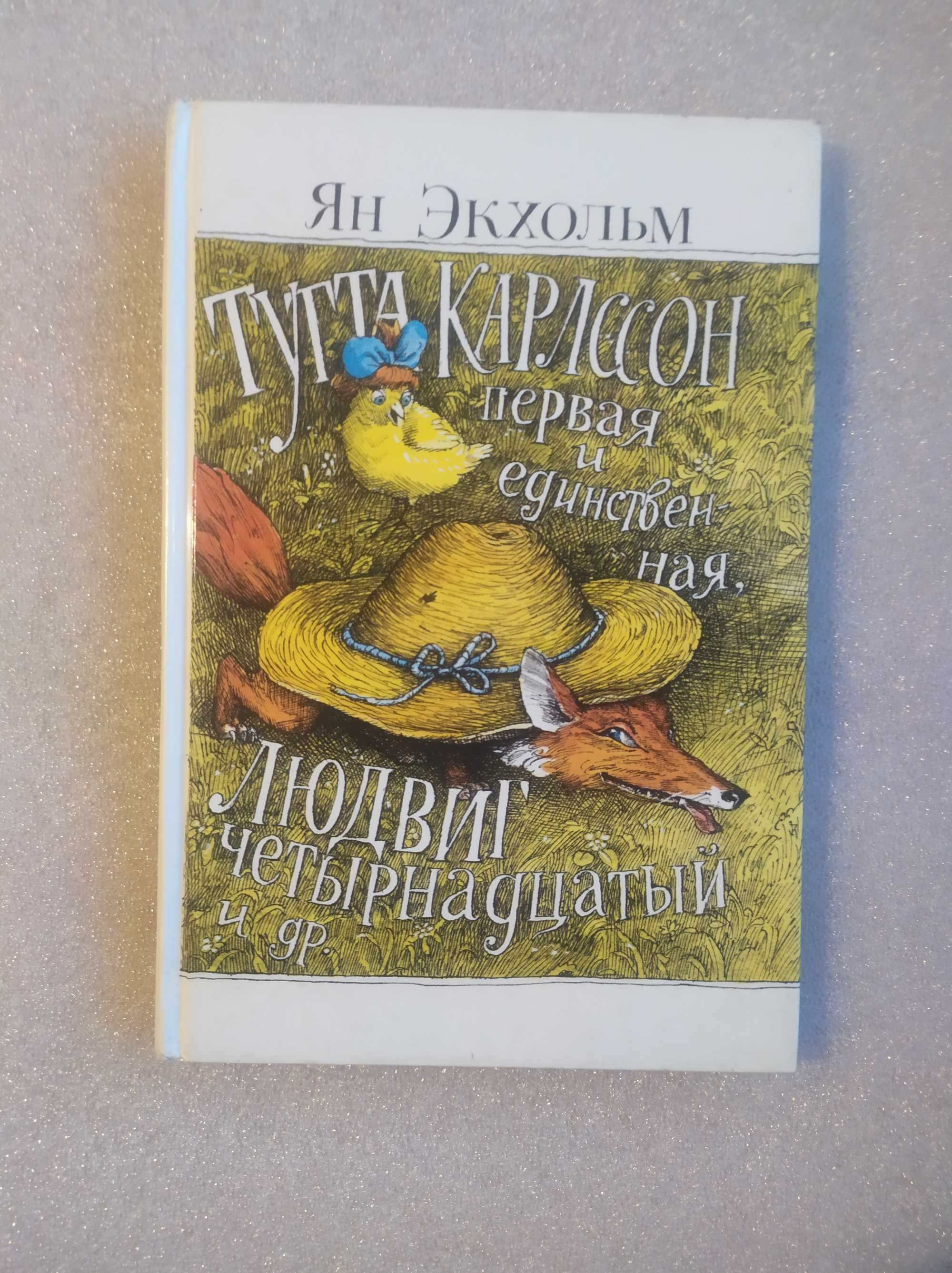 Тутта Карлссон Первая и Единственная , Людвиг Четырнадцатый и др.