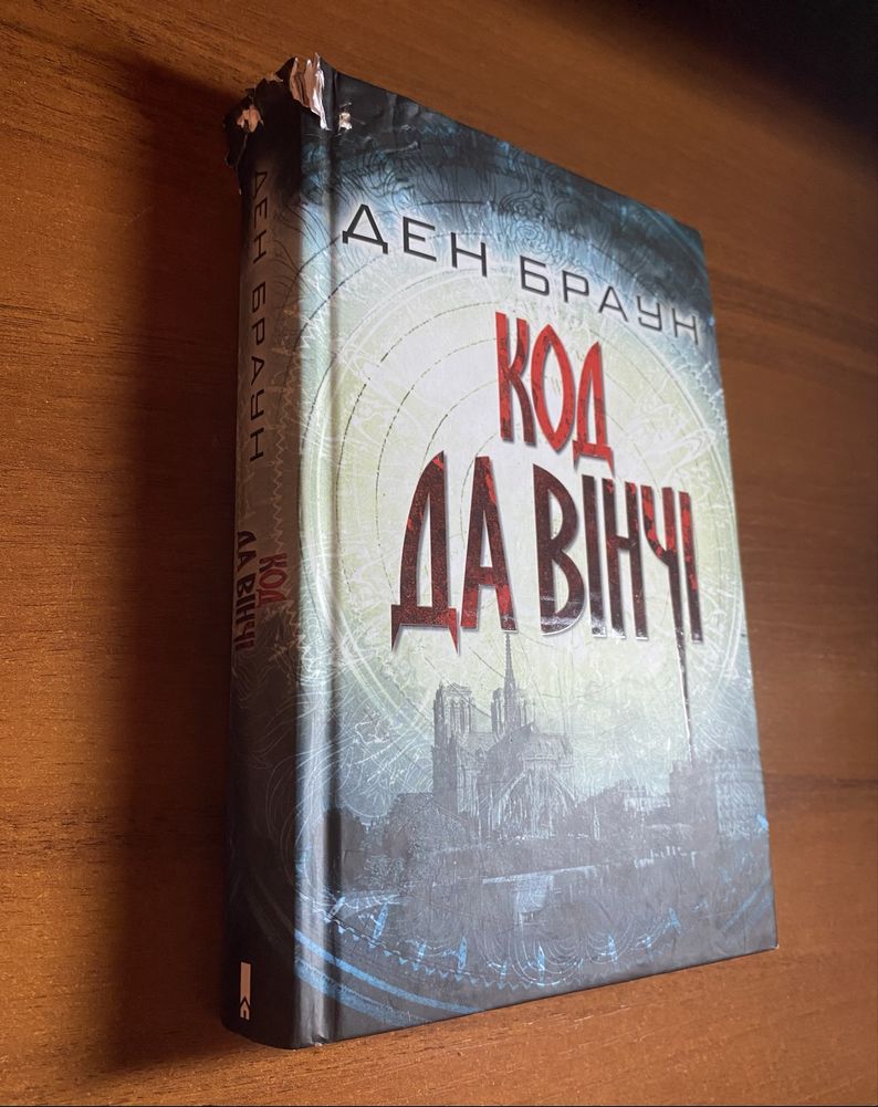 Код Да Вінчі, Ден Браун