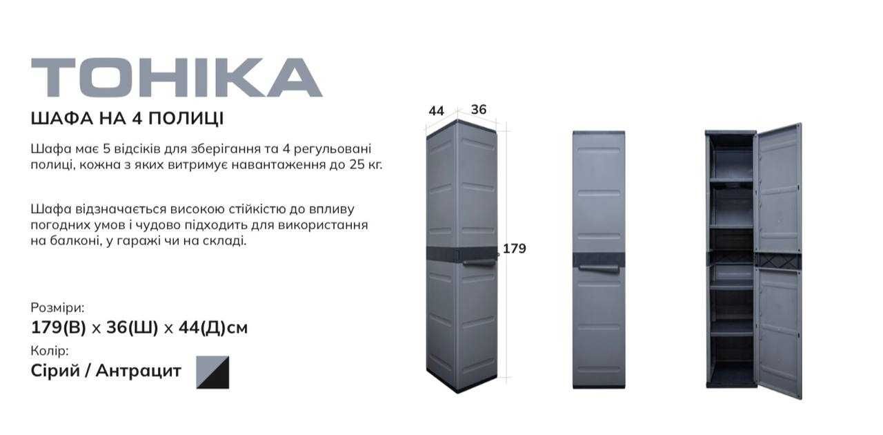 Пластикова шафа ТОНІКА