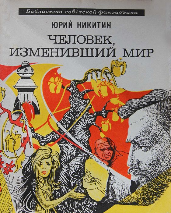 Книга Ю.Никитин Человек изменивший мир.Фантастика.