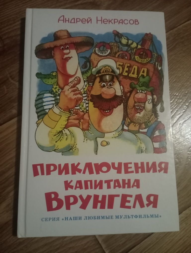 КНИГА "Приключения Капииана ВРУНГЕЛЯ" А. Некрасов