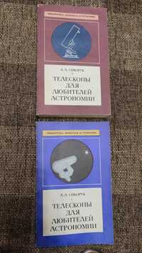 Книги телескопы для любителей астрономии  Л.Л. Сикорук