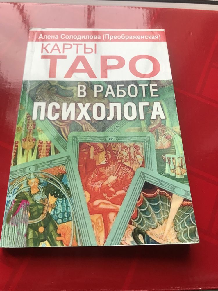 ТАРО в Работе Психолога ОРИГИНАЛ! А.Солодилова Преображенская