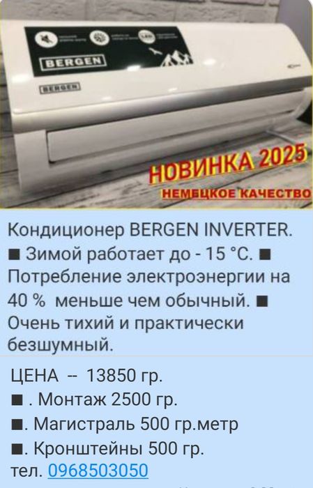 Новинка 2025 года. Кондиционер  BERGEN Inverter. Зимой до - 15 °С .