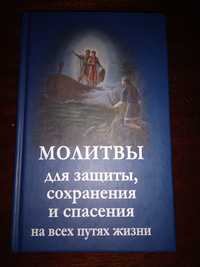 Молитвы для защиты, сохранения и спасения на всех путях жизни