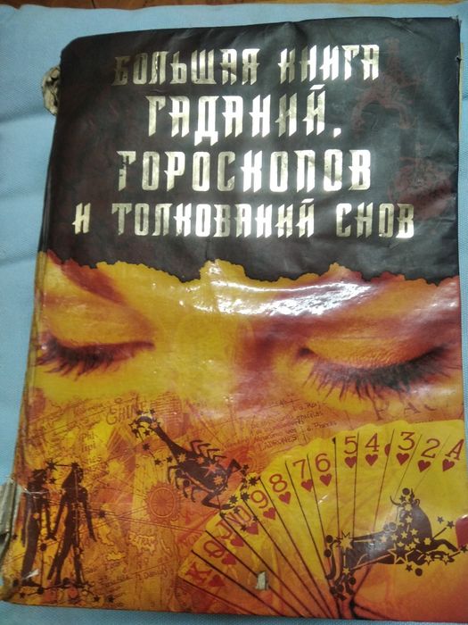 Большая книга гаданий,  гороскопов и толкователь снов..