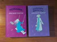 Комплект книг "Поліанна" Елеонор Портер