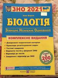 Біологія ЗНО 2021 (Іван Барна)