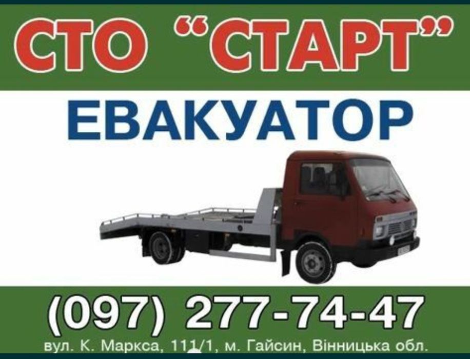Евакуатор Гайсин, Ладижин, Тростянець,Теплик, Послуги Сто Старт.