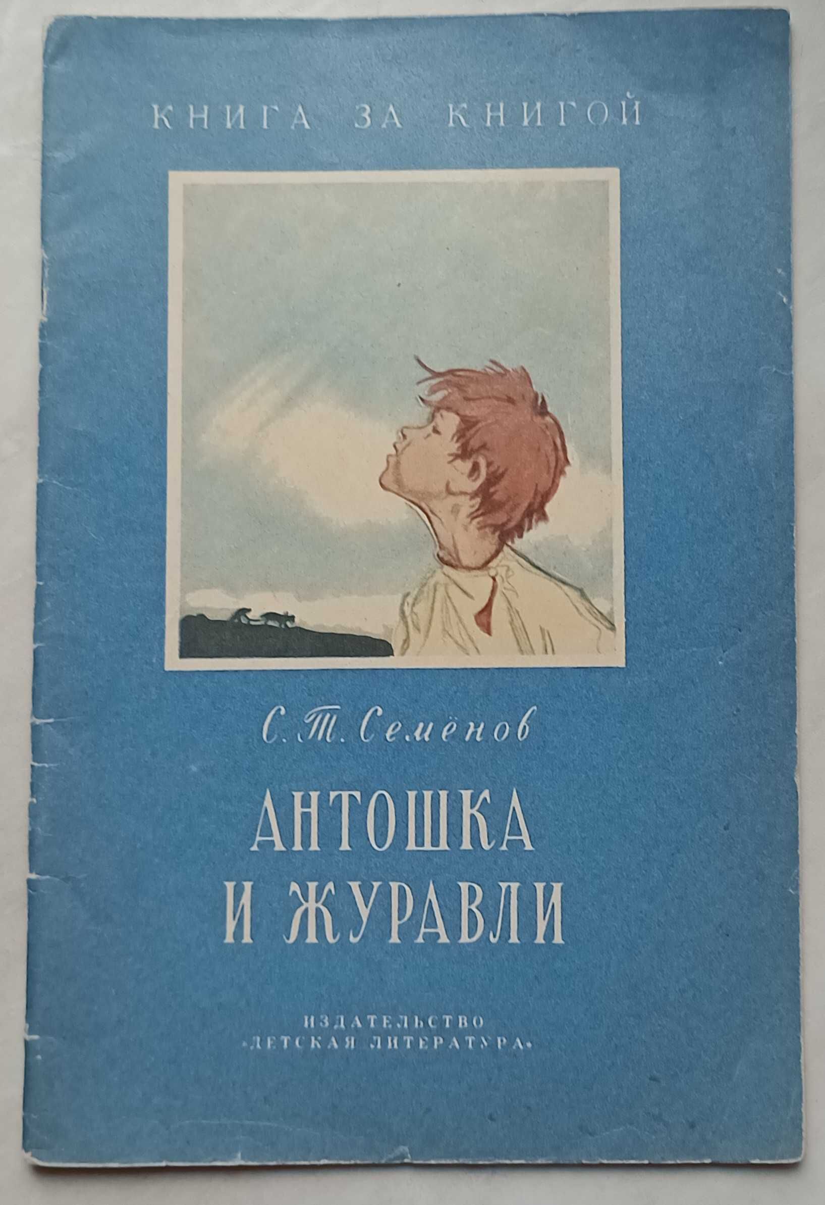 320а.28 Антошка и журавли. С. Т. Семенов 1976 г. Рисунки Година