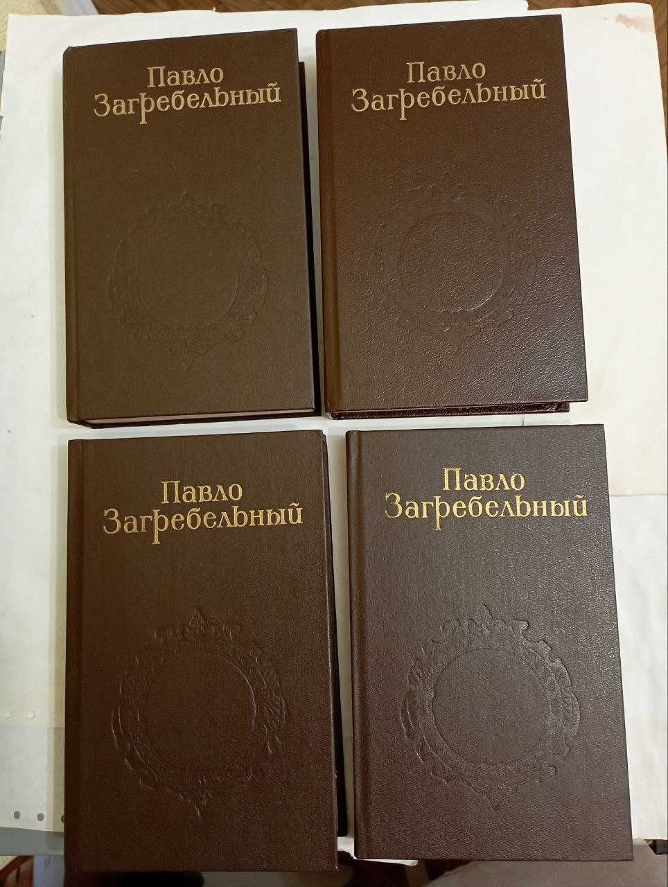 Павло Загребельный. Собрание сочинений в 5-ти томах. Том 1, 2, 3, 5.