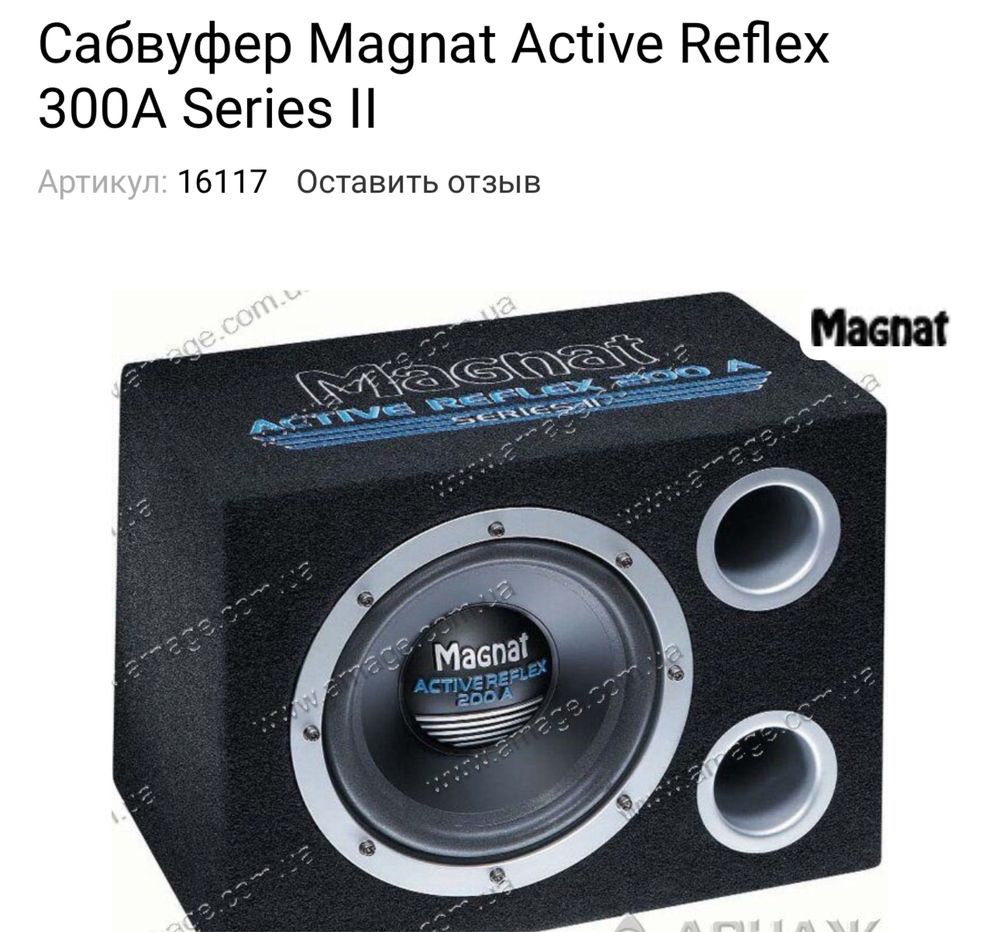 Сабвуфер MAGNAT 300A