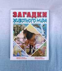 "Загадки животного мира" Элеонора Барзотти перевод с итал.