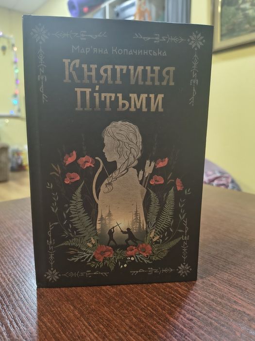 Книга Княгиня пітьми автор Мар'яна Копачинська