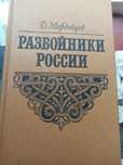 Д. Мордовцев Разбойники России