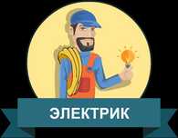 Электрик і електромонтажні види робіт