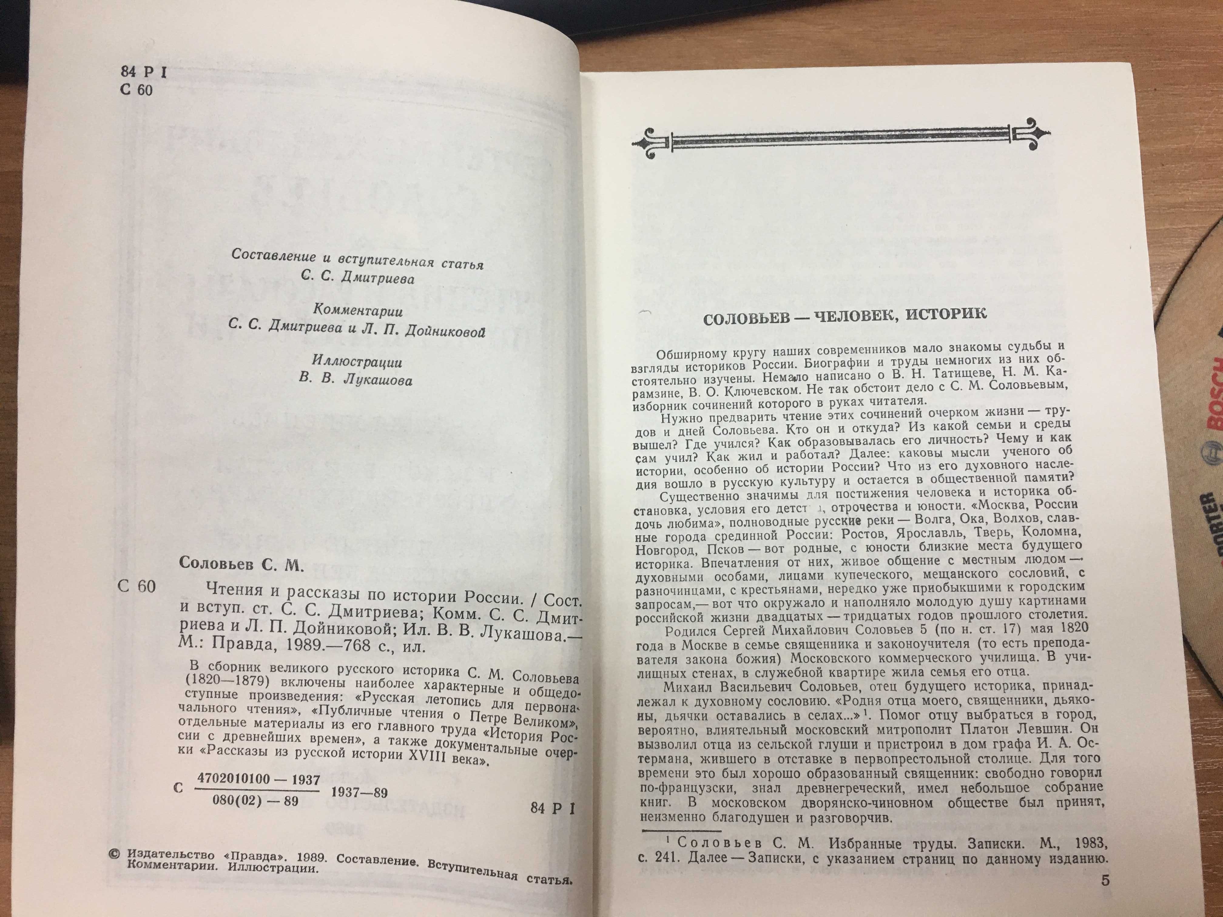 С.М.Соловьев «Чтения и рассказы по истории России» 1989, Москва