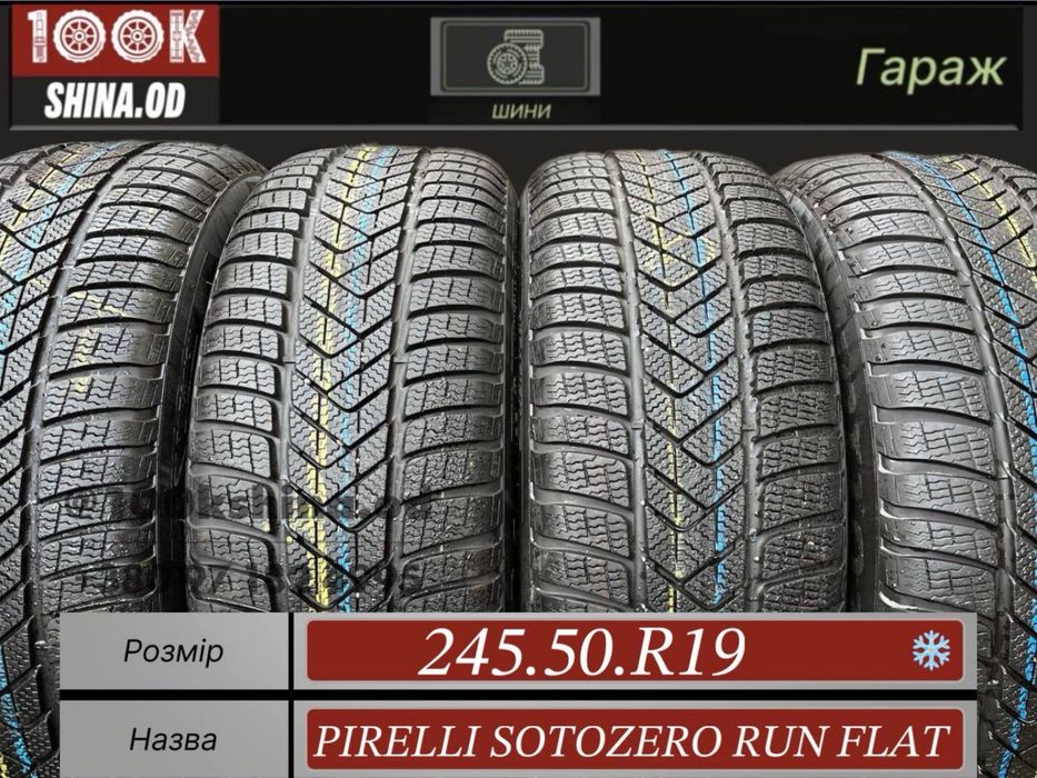 Шины БУ 245 50 R 19 PIRELLI SOTOZERO RUN FLAT Зимний комплект