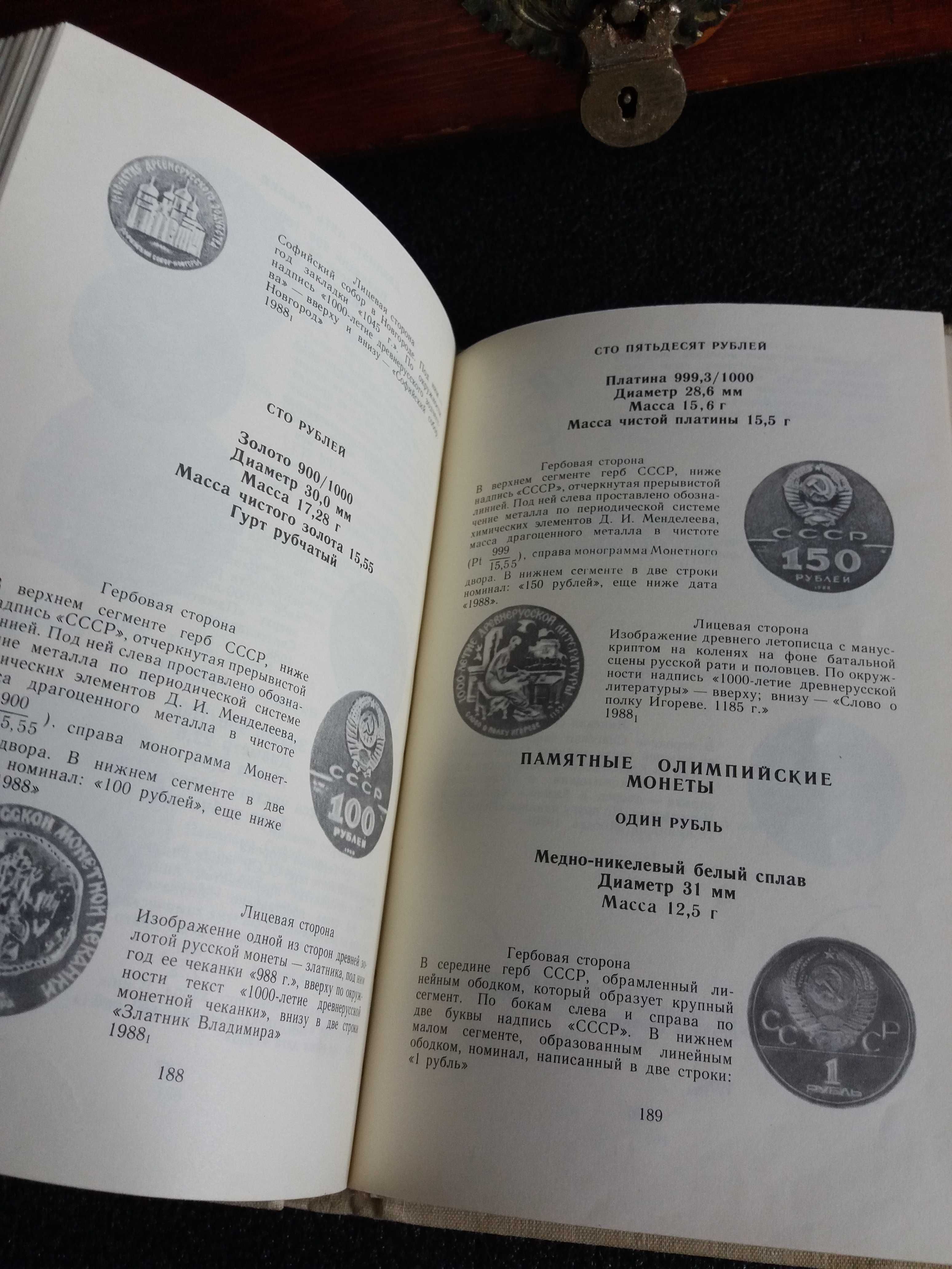Каталог "Монеты СССР" 1989 року.