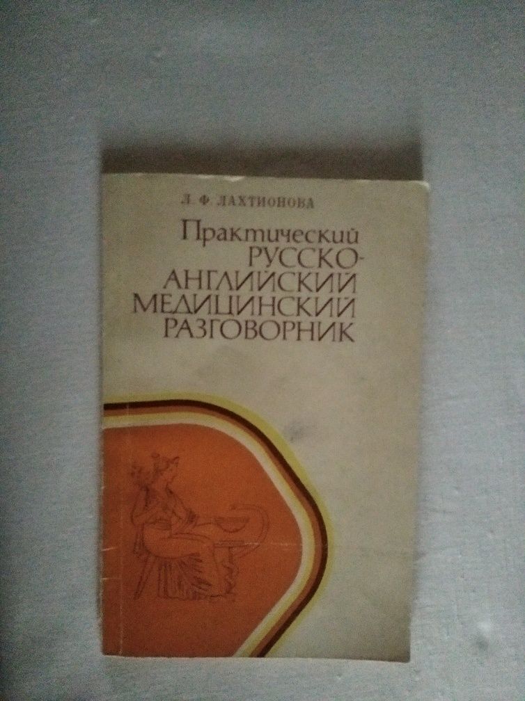 Книга Практический Русско-английский медицинский разговорник