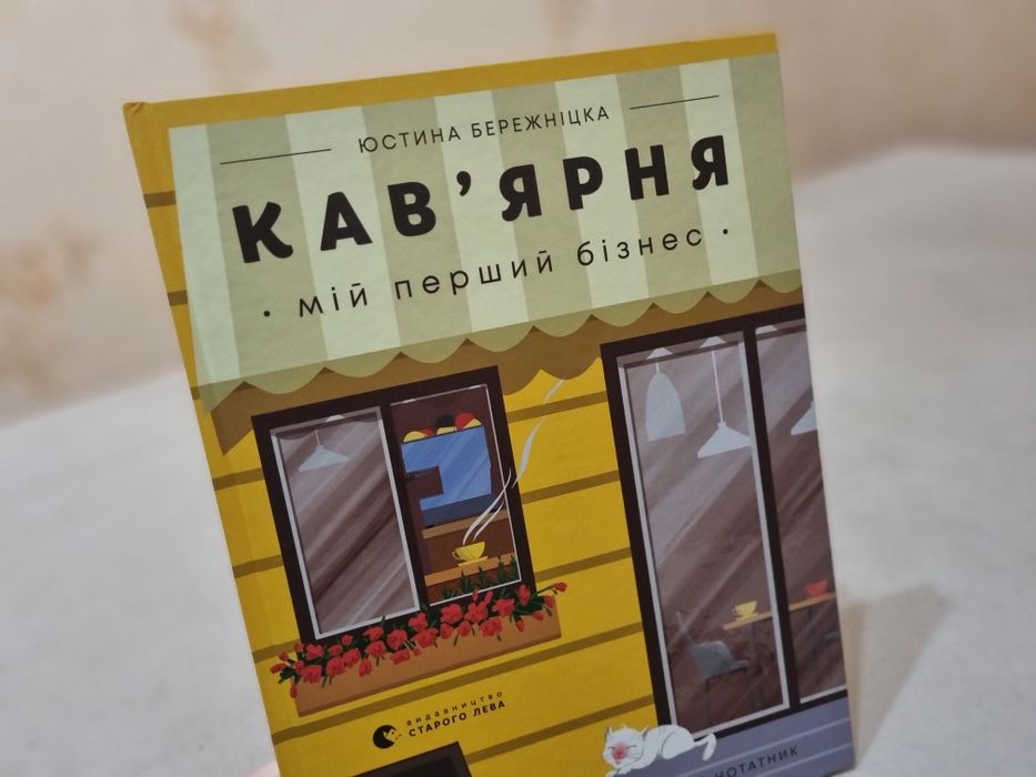 Кав’ярня. Мій перший бізнес. Креативний нотатник. Юстина Бережніцка