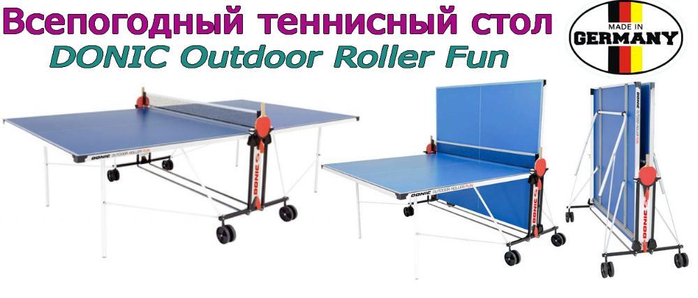 Всепогодный теннисный стол DONIC Outdoor Roller Fun Blue Тенісний стіл