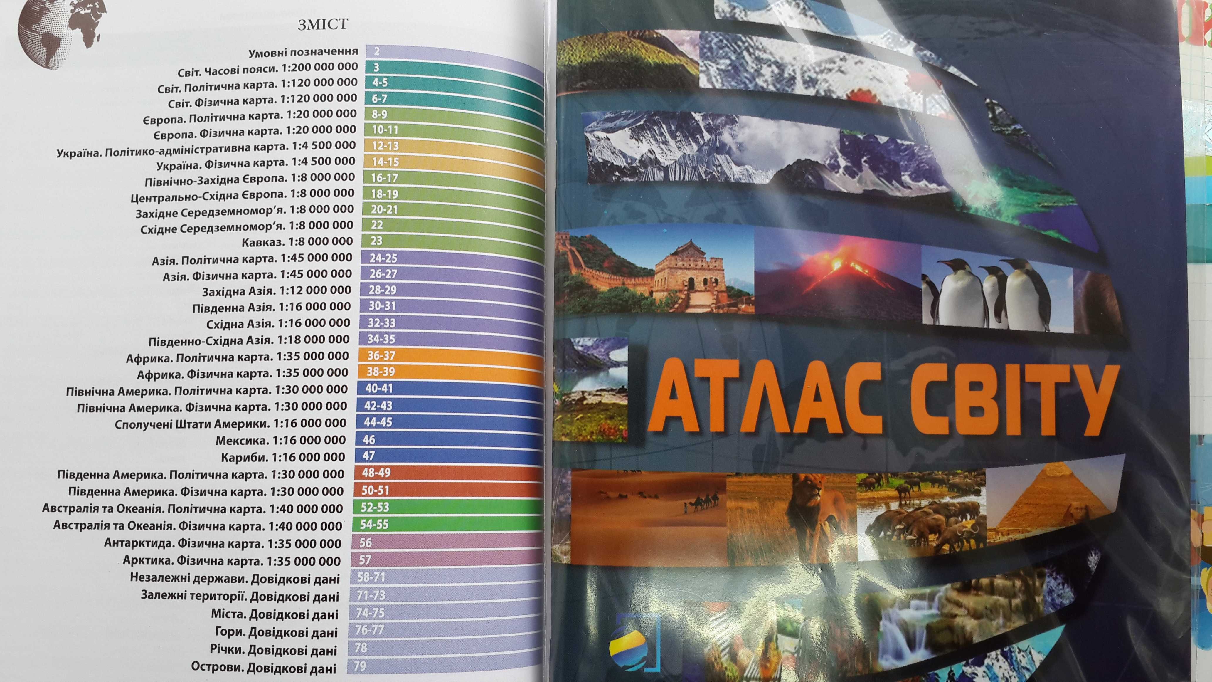 Атлас світу політичний та фізичний 2024р