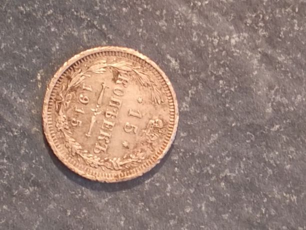 Продам срібну монету 1915 року.