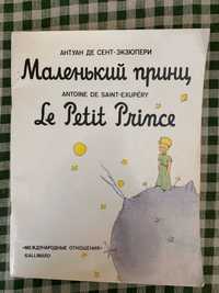 Маленький принц / Le Petit Prince. На французском (!) +рус текст.