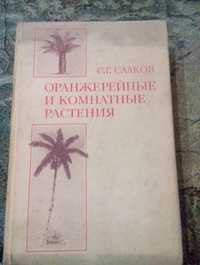 Оранжерейные и комнатные растения  Семён  Сааков 1983