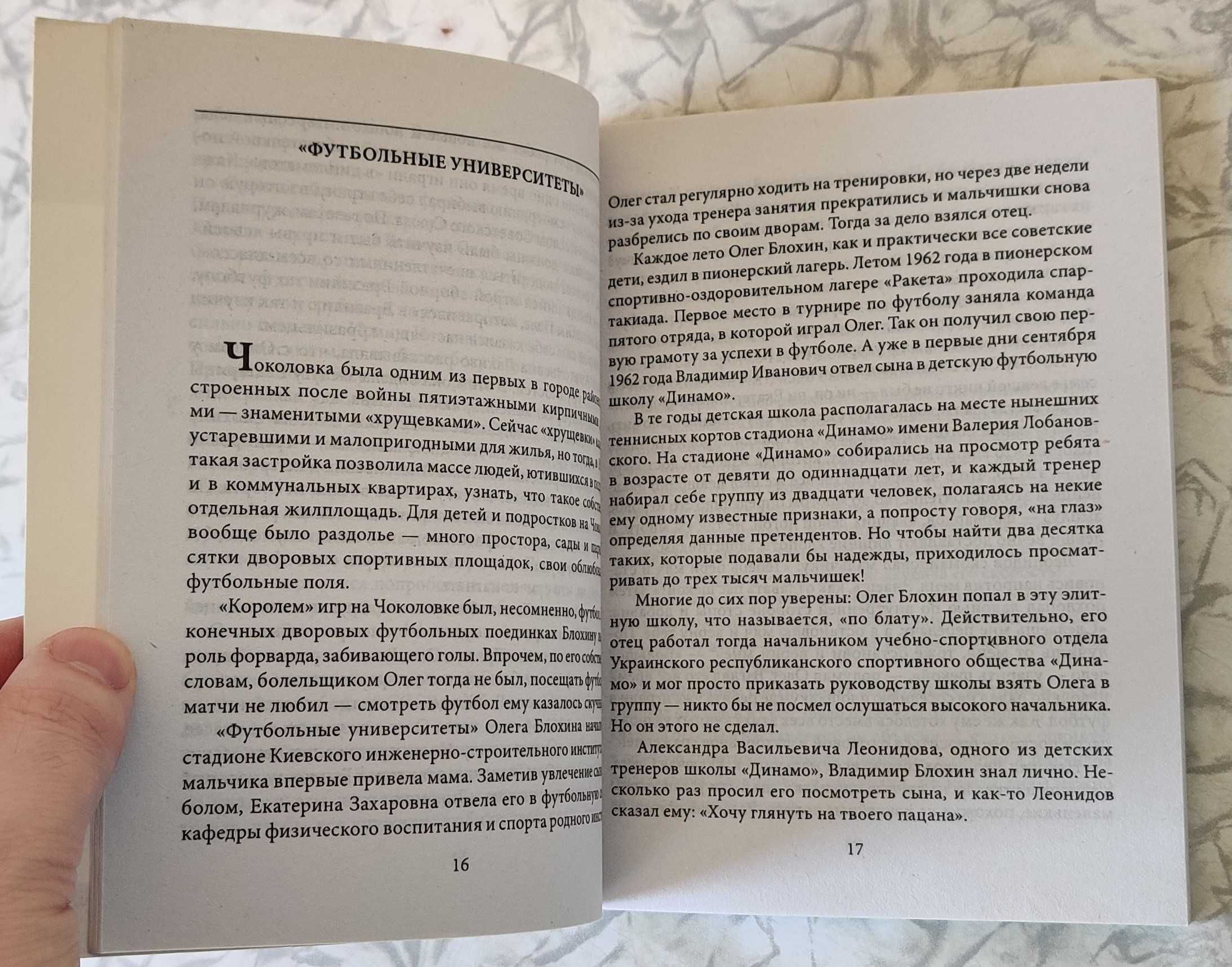 Книга "Олег Блохин, знаменитые Украинцы" Folio