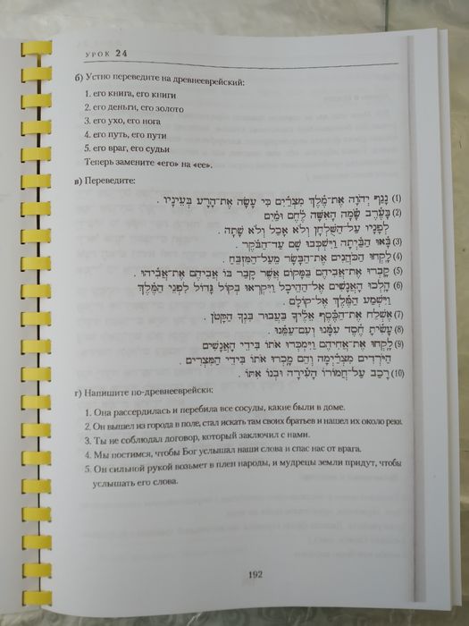 Учебник древнееврейского языка, иврит, практический курс.