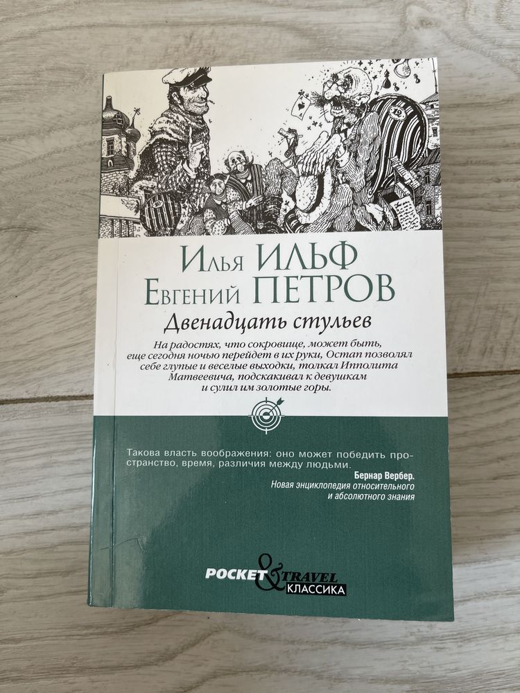 Ильф и Петров. Двенадцать стульев.