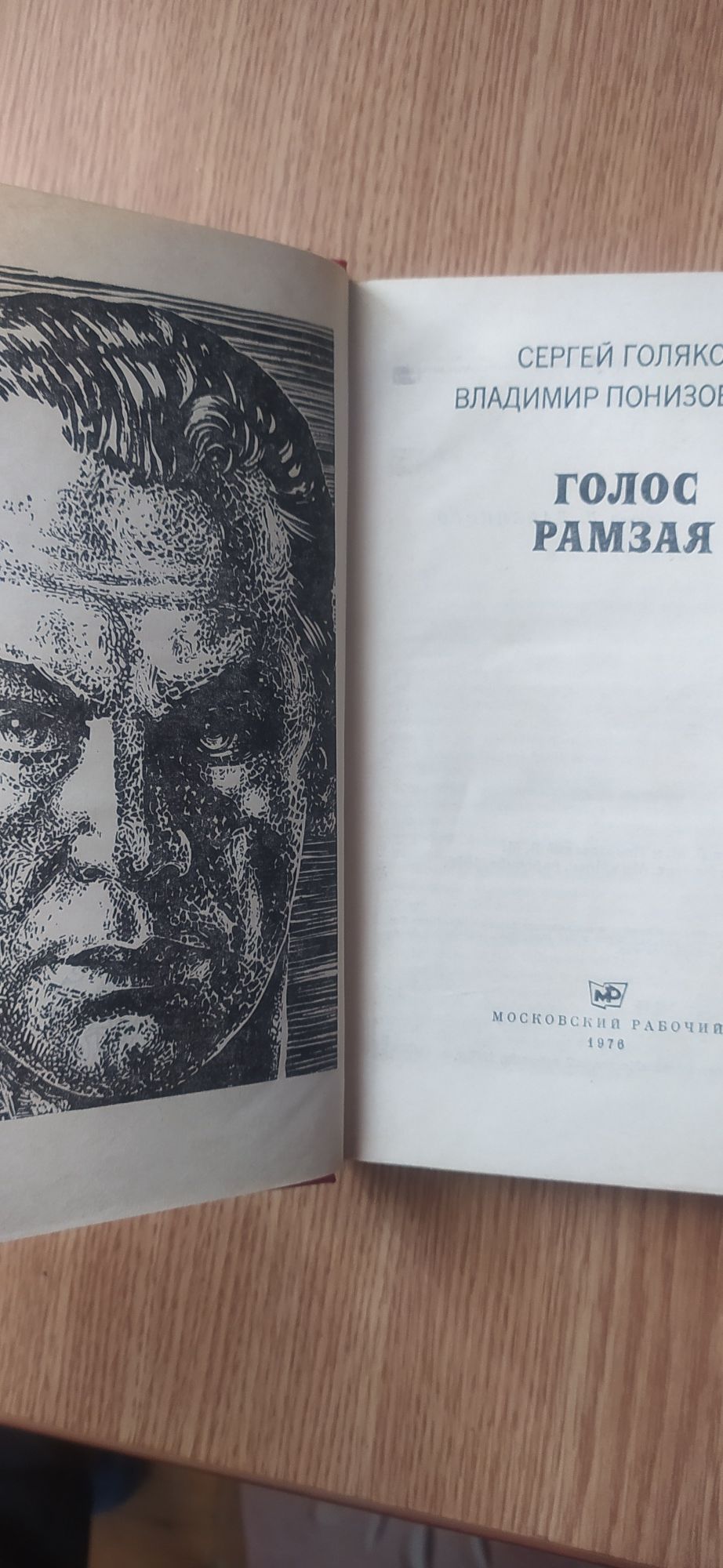 Сергей Голяков, Владимир Понизовский - Голос Рамзая (о Р. Зорге). 1976