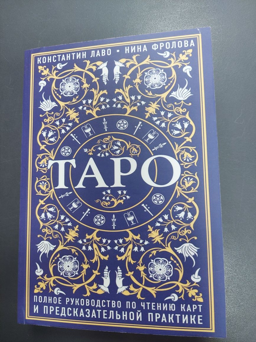 Таро самоучитель