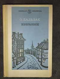 Книга О. Бальзака "Вибране"