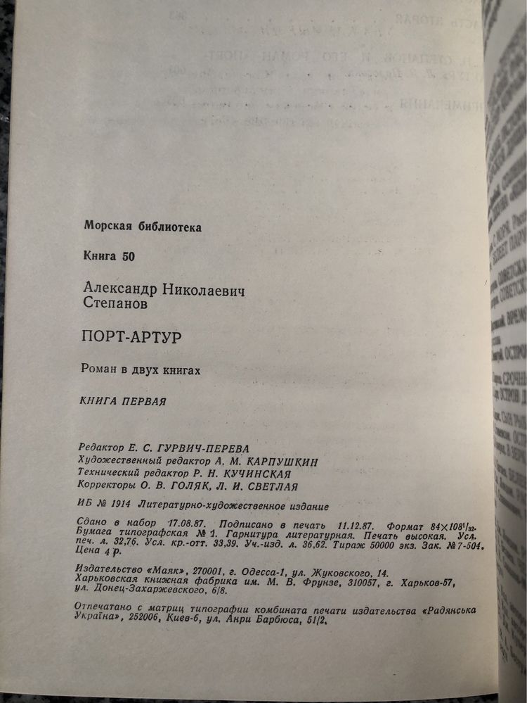 Порт - Артур. Александр Степанов. 1988