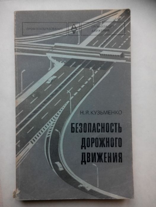 Безопасность дорожного движения Кузьменко