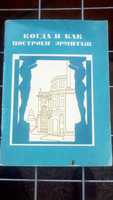 Когда и как построен Эрмитаж.Антонова Л.В.1973 г.