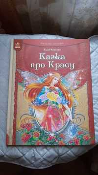 Дитяча Книга - Казка про красу